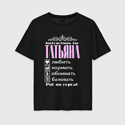 Женская футболка оверсайз Инструкция для Татьяны