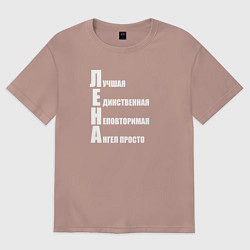 Футболка оверсайз женская Лучшая Лена, цвет: пыльно-розовый