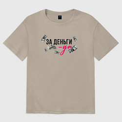 Футболка оверсайз женская За деньги мой ответ да, цвет: миндальный