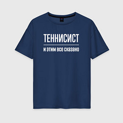 Женская футболка оверсайз Теннисист и этим все сказано