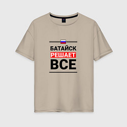 Женская футболка оверсайз Батайск решает все