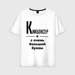 Женская футболка оверсайз Кикбоксер - с очень большой буквы