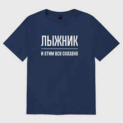 Футболка оверсайз женская Лыжник и этим все сказано, цвет: тёмно-синий