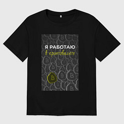 Женская футболка оверсайз Я работаю в криптовалюте Bitcoin