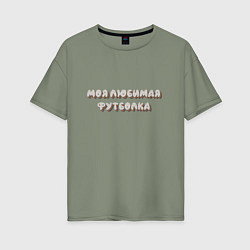 Футболка оверсайз женская Моя любимая футболка, цвет: авокадо