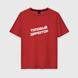 Женская футболка оверсайз Топовый директор