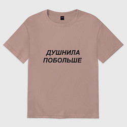 Женская футболка оверсайз Душнила побольше - темный