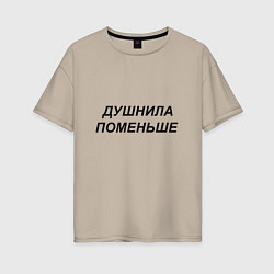 Женская футболка оверсайз Душнила поменьше - темный