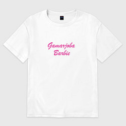 Футболка оверсайз женская Gamarjoba Barbie, цвет: белый
