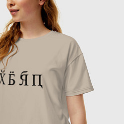 Футболка оверсайз женская Новый русский алфавит, цвет: миндальный — фото 2