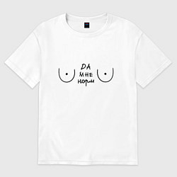 Женская футболка оверсайз С грудью Да мне норм