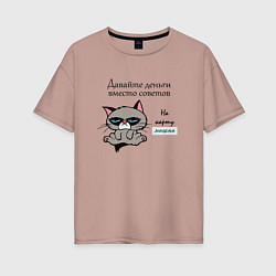 Футболка оверсайз женская Кот мем Grumpy cat давайте деньги вместо советов, цвет: пыльно-розовый