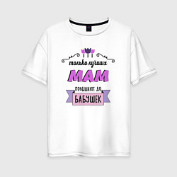 Женская футболка оверсайз Луших мам называют бабушкой