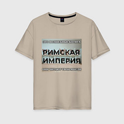 Женская футболка оверсайз Римская империя котами