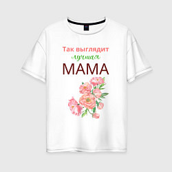 Женская футболка оверсайз Самая лучшая мама на земле