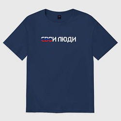 Женская футболка оверсайз Спецоперация СВОи люди