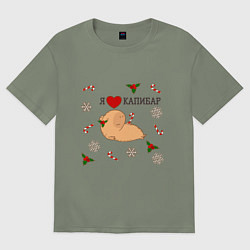 Женская футболка оверсайз Я люблю капибар