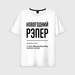 Женская футболка оверсайз Новогодний рэпер: определение