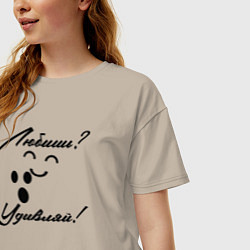 Футболка оверсайз женская Любишь удивляй, цвет: миндальный — фото 2