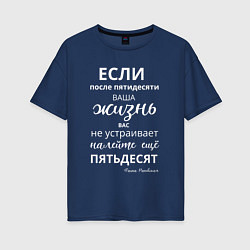 Футболка оверсайз женская Жизнь после пятидесяти, цвет: тёмно-синий