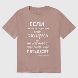 Женская футболка оверсайз Жизнь после пятидесяти