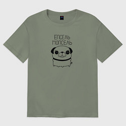 Женская футболка оверсайз Ёпсель Мопсель