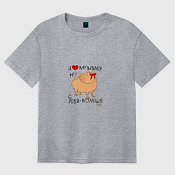 Женская футболка оверсайз Мем капибара: я люблю купибару но себя больше