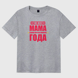 Футболка оверсайз женская Самая крутая мамуля года, цвет: меланж