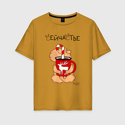Женская футболка оверсайз Капибара и кружка кофе: сейчастье