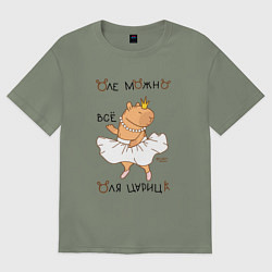 Женская футболка оверсайз Капибара балерина: Оля царица