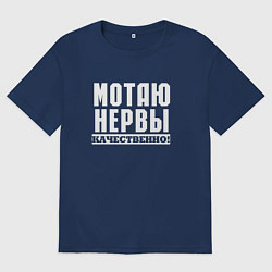 Женская футболка оверсайз Мотаю нервы качественно всем