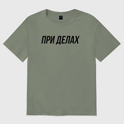 Женская футболка оверсайз При делах слово пацана