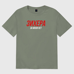 Футболка оверсайз женская Зихера за мной нет слово пацана, цвет: авокадо