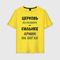 Женская футболка оверсайз Церковь на коленях - сильнее армии на ногах