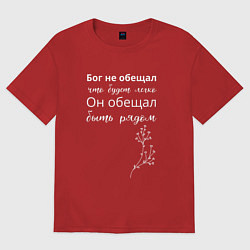 Женская футболка оверсайз Бог рядом