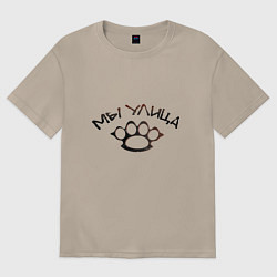 Женская футболка оверсайз Мы - улица