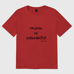 Футболка оверсайз женская Слово пацана: пацаны не извиняются, цвет: красный