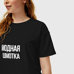 Футболка оверсайз женская Модная шмотка, цвет: черный — фото 2