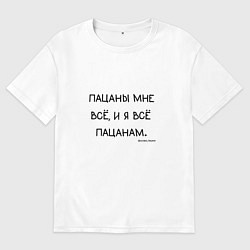 Женская футболка оверсайз Слово пацана: пацаны мне все и я все пацанам