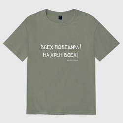 Женская футболка оверсайз Слово пацана: всех победим