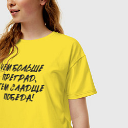 Футболка оверсайз женская Чем больше преград - тем сладще победа, цвет: желтый — фото 2