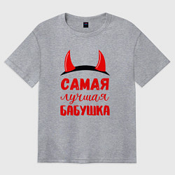 Футболка оверсайз женская Самая лучшая и коварная бабушка, цвет: меланж