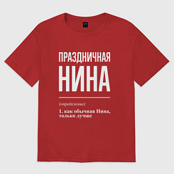 Женская футболка оверсайз Праздничная Нина: определение