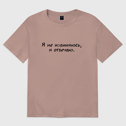 Женская футболка оверсайз Я не извиняюсь я отвечаю