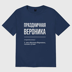 Женская футболка оверсайз Праздничная Вероника: определение