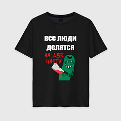Футболка оверсайз женская Все люди делятся на две части злой моллюск, цвет: черный