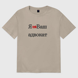 Женская футболка оверсайз Я не ваш адвокат