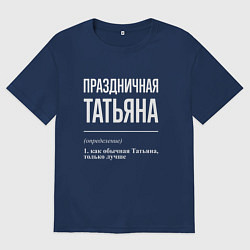 Женская футболка оверсайз Праздничная Татьяна: определение