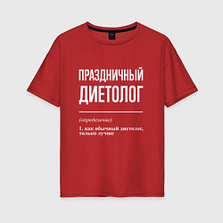Женская футболка оверсайз Праздничный диетолог