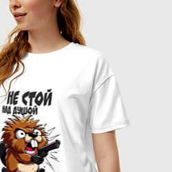 Футболка оверсайз женская Не стой над душой - бобр с пистолетом, цвет: белый — фото 2